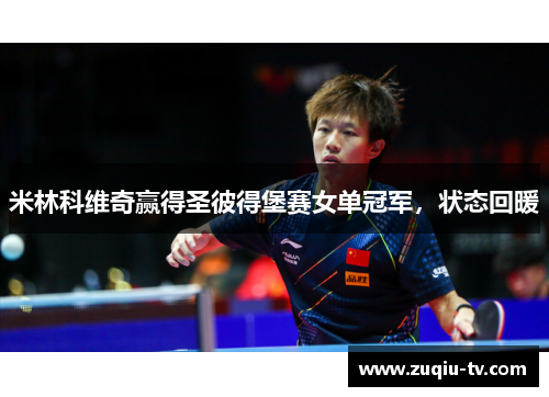 米林科维奇赢得圣彼得堡赛女单冠军，状态回暖