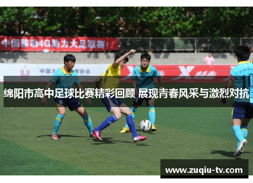 绵阳市高中足球比赛精彩回顾 展现青春风采与激烈对抗