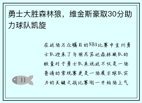 勇士大胜森林狼，维金斯豪取30分助力球队凯旋