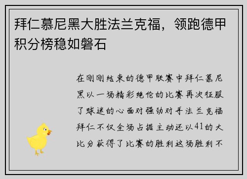 拜仁慕尼黑大胜法兰克福，领跑德甲积分榜稳如磐石