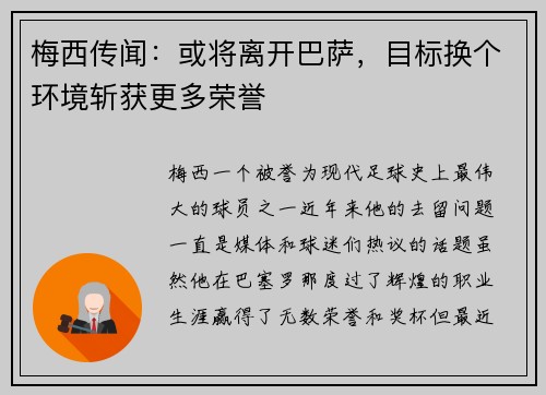 梅西传闻：或将离开巴萨，目标换个环境斩获更多荣誉
