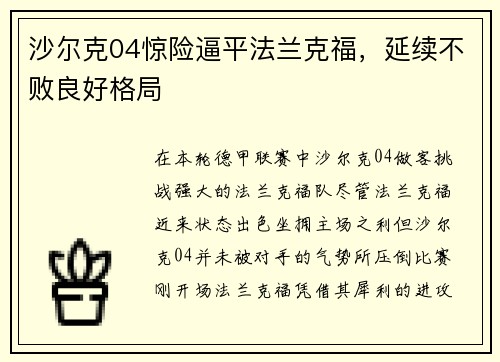 沙尔克04惊险逼平法兰克福，延续不败良好格局