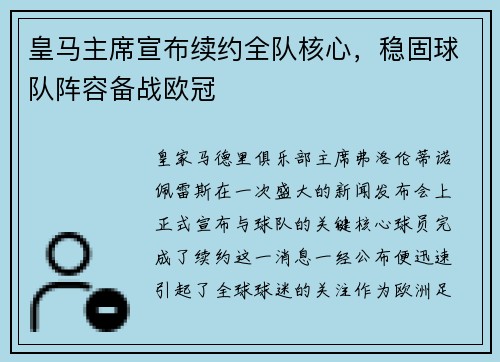 皇马主席宣布续约全队核心，稳固球队阵容备战欧冠
