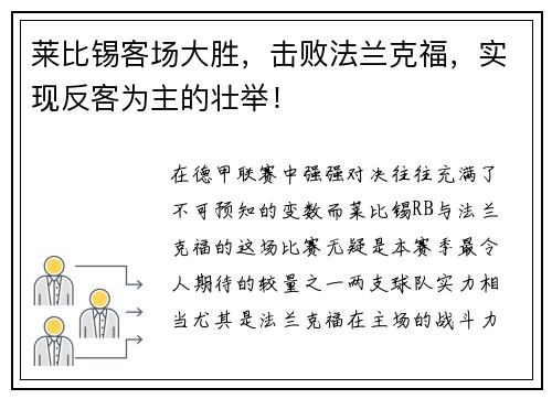 莱比锡客场大胜，击败法兰克福，实现反客为主的壮举！