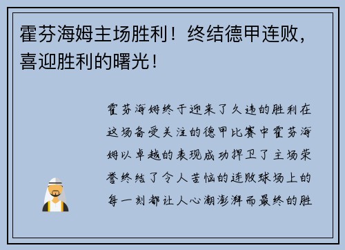 霍芬海姆主场胜利！终结德甲连败，喜迎胜利的曙光！
