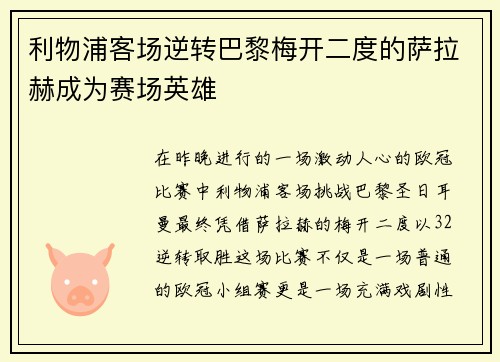 利物浦客场逆转巴黎梅开二度的萨拉赫成为赛场英雄