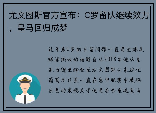 尤文图斯官方宣布：C罗留队继续效力，皇马回归成梦