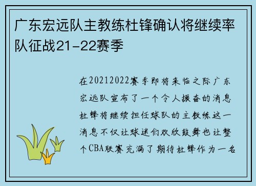广东宏远队主教练杜锋确认将继续率队征战21-22赛季