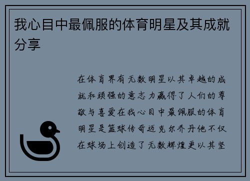 我心目中最佩服的体育明星及其成就分享