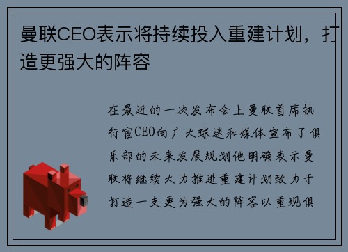 曼联CEO表示将持续投入重建计划，打造更强大的阵容