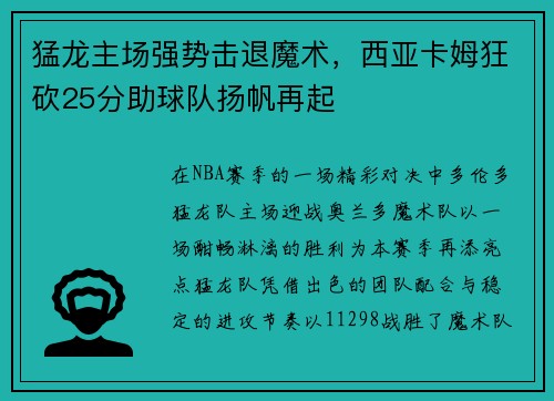 猛龙主场强势击退魔术，西亚卡姆狂砍25分助球队扬帆再起