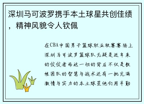深圳马可波罗携手本土球星共创佳绩，精神风貌令人钦佩
