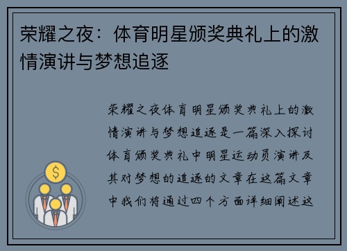 荣耀之夜：体育明星颁奖典礼上的激情演讲与梦想追逐