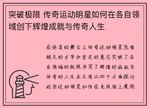 突破极限 传奇运动明星如何在各自领域创下辉煌成就与传奇人生