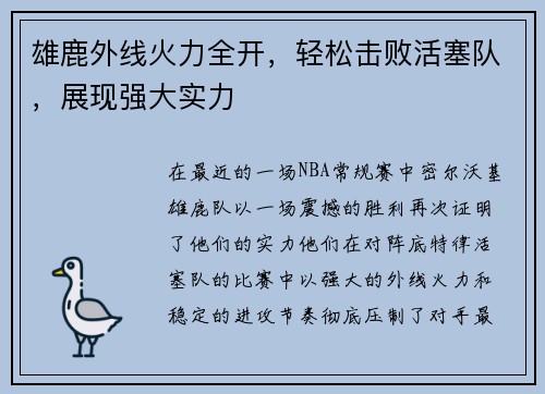雄鹿外线火力全开，轻松击败活塞队，展现强大实力