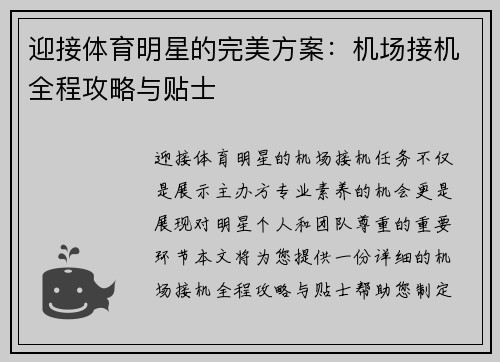迎接体育明星的完美方案：机场接机全程攻略与贴士