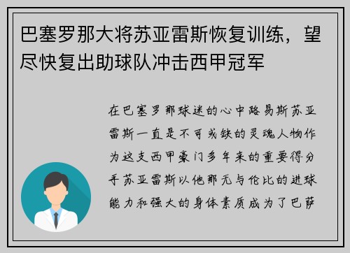 巴塞罗那大将苏亚雷斯恢复训练，望尽快复出助球队冲击西甲冠军
