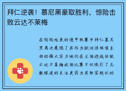 拜仁逆袭！慕尼黑豪取胜利，惊险击败云达不莱梅