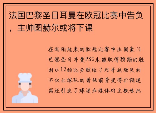 法国巴黎圣日耳曼在欧冠比赛中告负，主帅图赫尔或将下课