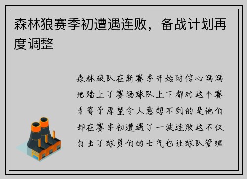 森林狼赛季初遭遇连败，备战计划再度调整
