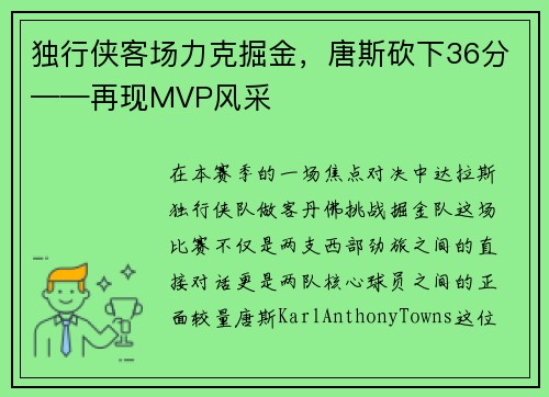 独行侠客场力克掘金，唐斯砍下36分——再现MVP风采
