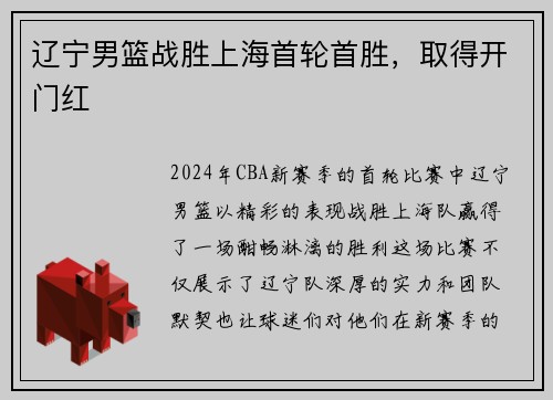 辽宁男篮战胜上海首轮首胜，取得开门红