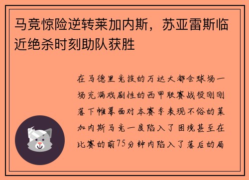 马竞惊险逆转莱加内斯，苏亚雷斯临近绝杀时刻助队获胜