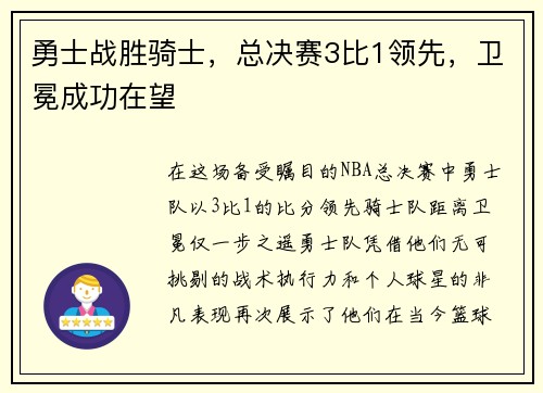 勇士战胜骑士，总决赛3比1领先，卫冕成功在望