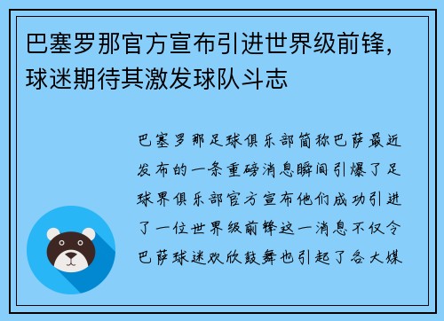 巴塞罗那官方宣布引进世界级前锋，球迷期待其激发球队斗志