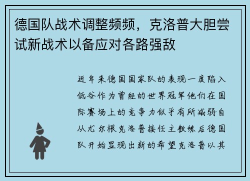 德国队战术调整频频，克洛普大胆尝试新战术以备应对各路强敌