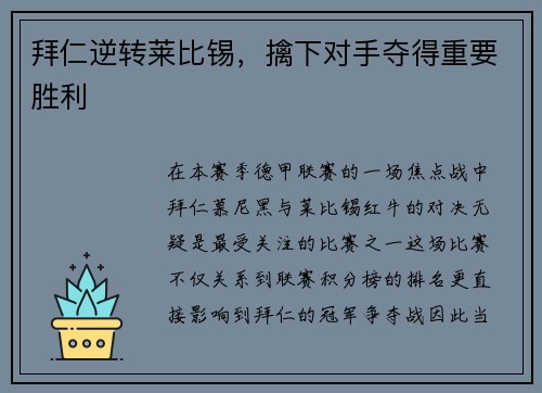 拜仁逆转莱比锡，擒下对手夺得重要胜利