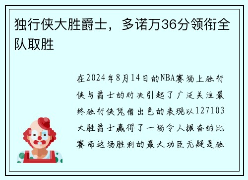 独行侠大胜爵士，多诺万36分领衔全队取胜