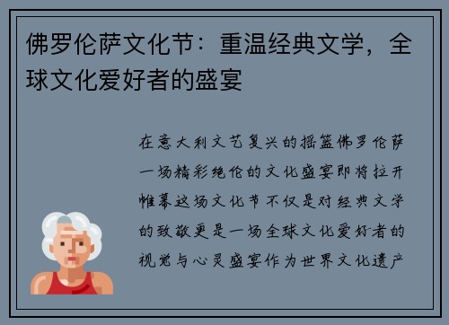 佛罗伦萨文化节：重温经典文学，全球文化爱好者的盛宴