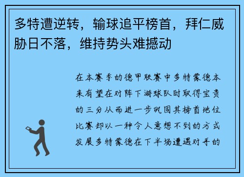 多特遭逆转，输球追平榜首，拜仁威胁日不落，维持势头难撼动
