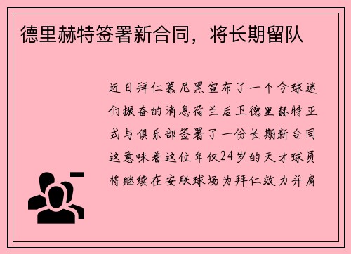 德里赫特签署新合同，将长期留队