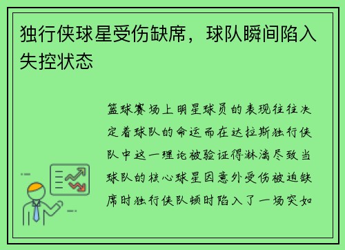 独行侠球星受伤缺席，球队瞬间陷入失控状态