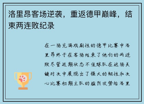 洛里昂客场逆袭，重返德甲巅峰，结束两连败纪录
