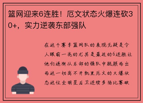 篮网迎来6连胜！厄文状态火爆连砍30+，实力逆袭东部强队