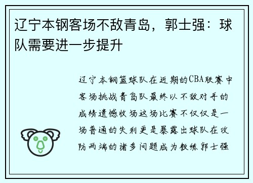 辽宁本钢客场不敌青岛，郭士强：球队需要进一步提升