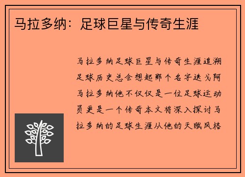 马拉多纳：足球巨星与传奇生涯