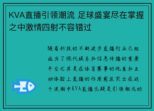 KVA直播引领潮流 足球盛宴尽在掌握之中激情四射不容错过