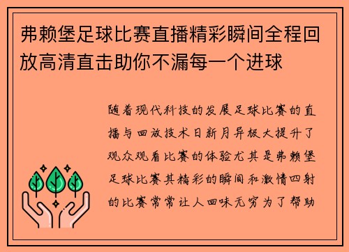 弗赖堡足球比赛直播精彩瞬间全程回放高清直击助你不漏每一个进球