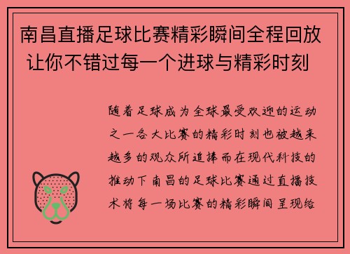 南昌直播足球比赛精彩瞬间全程回放 让你不错过每一个进球与精彩时刻