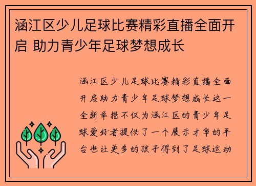 涵江区少儿足球比赛精彩直播全面开启 助力青少年足球梦想成长