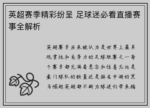 英超赛季精彩纷呈 足球迷必看直播赛事全解析