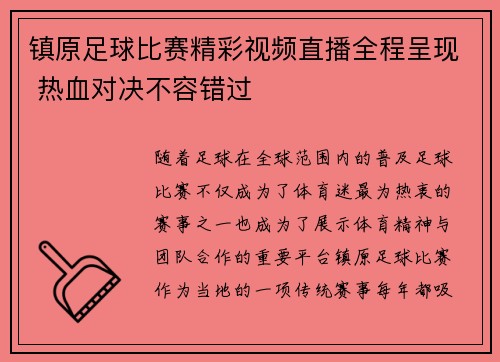镇原足球比赛精彩视频直播全程呈现 热血对决不容错过